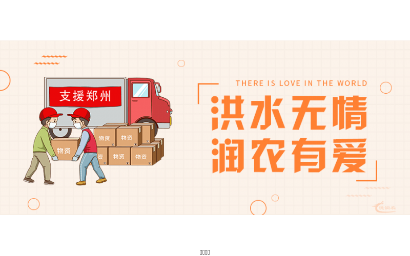 洪水無情，潤農(nóng)有愛！